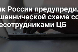 Лжесотрудники Банка России предлагают закрыть «международный счет»