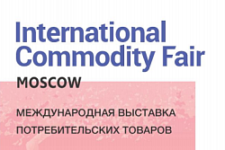 О МЕЖДУНАРОДНОЙ  ВЫСТАВКЕ  ПОТРЕБИТЕЛЬСКИХ ТОВАРОВ В  МОСКВЕ  с 18 по  20 ИЮНЯ 2019 года