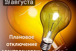 Внимание! 19 августа будет отключение электроэнергии в районе ст. РЭБ
