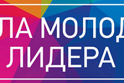 "Школа молодого лидера" в Усть-Куте