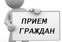 Приём граждан