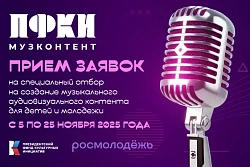 ПФКИ ведёт приём заявок на спецотбор на создание музыкального аудиовизуального контента для детей и молодежи