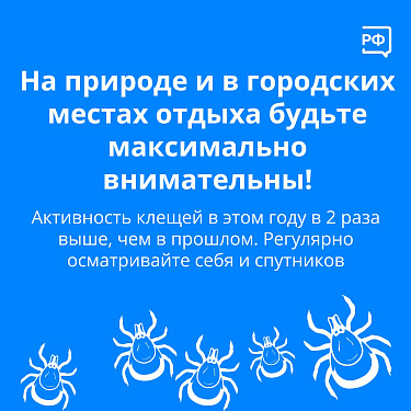 Осторожно! Клещ!