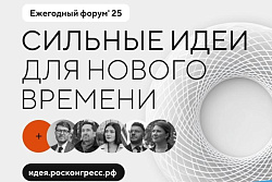  Участвуй в форуме «Сильные идеи для нового времени-2025».