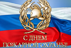 К дню пожарной охраны