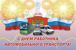 День работников автомобильного транспорта