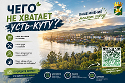 Улучшим Усть-Кут вместе! Каким вы хотите видеть наш город?