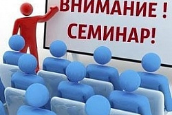 Обучающий семинар для субъектов предпринимательства и потенциальных предпринимателей!