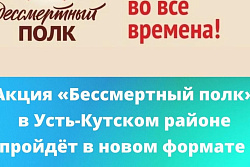 В Усть-Кутском районе акция «Бессмертный полк» не состоится в привычном формате