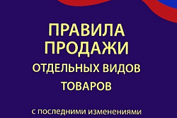 С 1 июля 2019 года меняются Правила продажи отдельных видов товаров