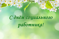 День социального работника!