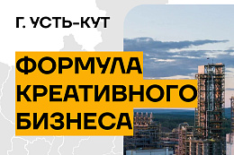 КОНФЕРЕНЦИЯ ДЛЯ ПРЕДПРИНИМАТЕЛЕЙ «ФОРМУЛА КРЕАТИВНОГО БИЗНЕСА» 10-12 мая 2026 года | г. Усть-Кут