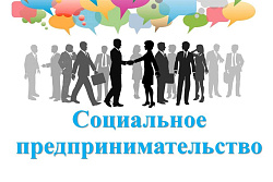 Государственная поддержка социальных предпринимателей