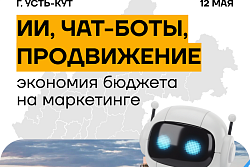 Форум «Формула креативного бизнеса»: ИИ, чат-боты и продвижение