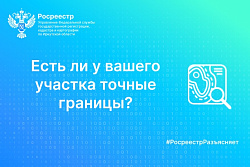 Есть ли у вашего участка точные границы?
