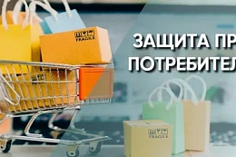 Опрос для жителей Усть-Кутского района с целью оценки ситуации в сфере защиты прав потребителей 