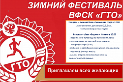 2 и 3 апреля в Усть-Куте пройдет зимний фестиваль ВФСК  ГТО