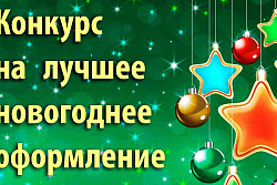 Извещение о проведении районного конкурса «Новый год-пора чудес!» на лучшее праздничное оформление предприятий потребительского рынка в 2023 году