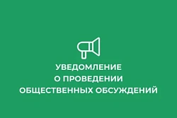 Уведомление о проведении общественных обсуждений  объекта ГЭЭ