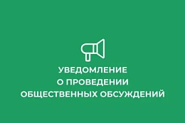 Уведомление о проведении общественных обсуждений  объекта ГЭЭ