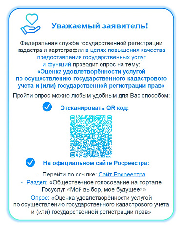 Управление Росреестра по Иркутской области проводит опрос