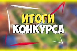 Итоги конкурса агитационных материалов по профилактике правонарушений