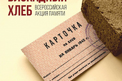 27 января в Усть-Куте пройдёт Всероссийская акция памяти «Блокадный хлеб»