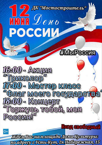 Мероприятия в день России в Усть-Кутском районе