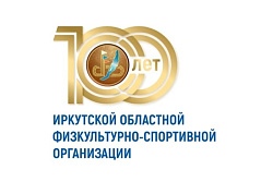 В Приангарье проводятся два творческих конкурса в честь 100-летия создания физкультурно-спортивной организации