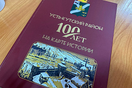 В межпоселенческой библиотеке презентовали книгу «Усть-Кутский район: 100 лет на карте истории».