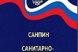 Новые санитарные правила Роспотребназдора 