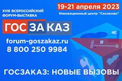 XVIII Всероссийский Форум-выставка "ГОСЗАКАЗ"