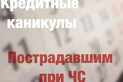 Пострадавшие от ЧС могут рассчитывать на ипотечные каникулы