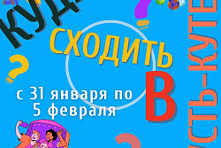 Афиша мероприятий в Усть-Куте с 31 января по 5 февраля