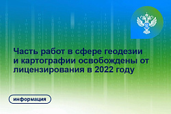 Работы в сфере геодезии и картографии теперь можно выполнять без лицензии!