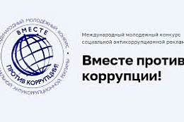 Международный конкурс социальной антикоррупционной рекламы «Вместе против коррупции!»