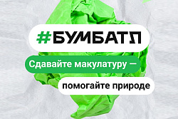 В России стартовала акция по сбору макулатуры «БумБатл» 