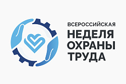 XI Всероссийская неделя охраны труда с 7 по 10 октября 2026 г. 