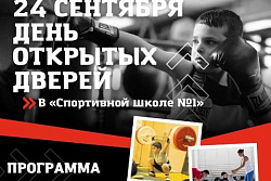 24 сентября приглашаем на День открытых дверей в «Спортивную школу №1»