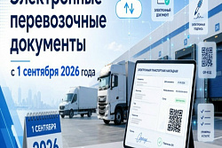 Введение обязательного применения электронных перевозочных документов с 1 сентября 2026 года