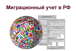  Миграционный учёт — теперь через «Госуслуги»