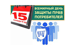 О девизе Всемирного дня прав потребителей на 2021 год.