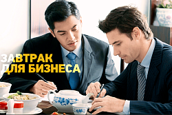 #Бизнес завтраки для предпринимателей!
