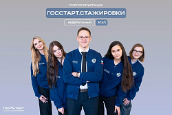 Открыта регистрация на федеральный этап программы «ГосСтарт.Стажировки»!