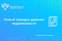 Новый порядок дарения недвижимости