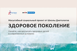 Социальный благотворительный проект «ЗДОРОВОЕ ПОКОЛЕНИЕ»