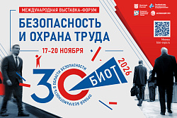 30-я юбилейная Международная специализированная выставка-форум "Безопасность и охрана труда"