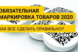 Дистанционные обучающие мероприятия по вопросу маркировки средствами идентификации отдельных товаров (лето 2020 г.)