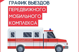 График выездов мобильного ФЛГ, ММГ "Усть-Кутской РБ"