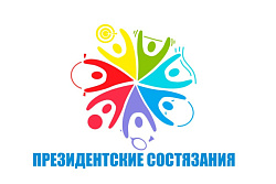Президентские состязания 